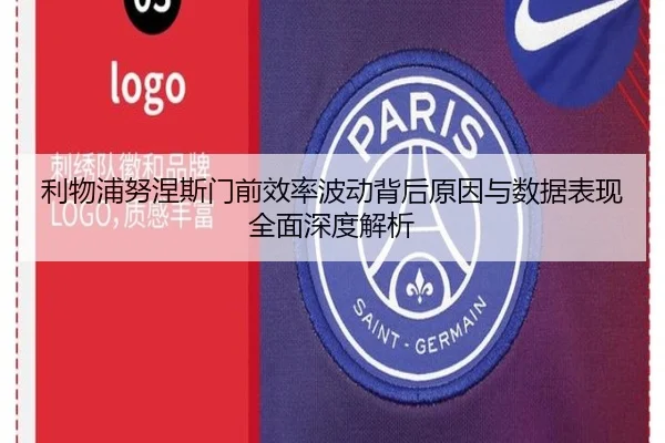 利物浦努涅斯门前效率波动背后原因与数据表现全面深度解析