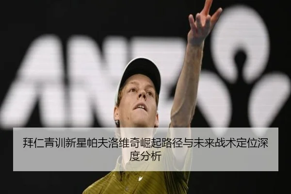 拜仁青训新星帕夫洛维奇崛起路径与未来战术定位深度分析
