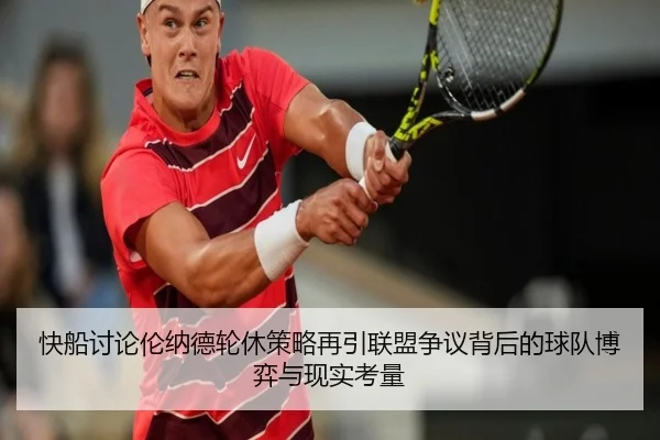 快船讨论伦纳德轮休策略再引联盟争议背后的球队博弈与现实考量