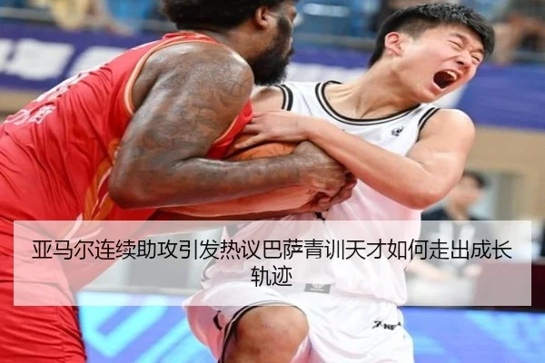 亚马尔连续助攻引发热议巴萨青训天才如何走出成长轨迹